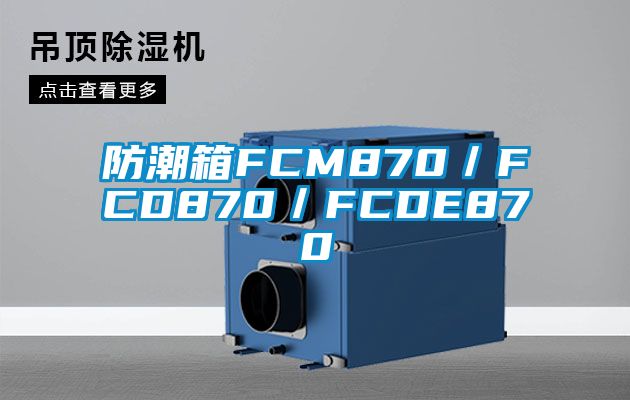 防潮箱FCM870/FCD870/FCDE870
