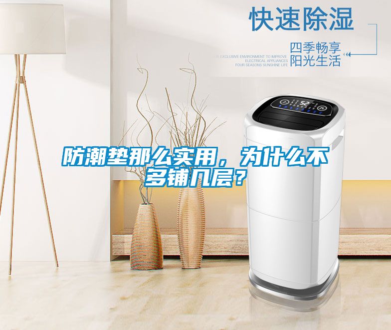 防潮墊那么實(shí)用，為什么不多鋪幾層？