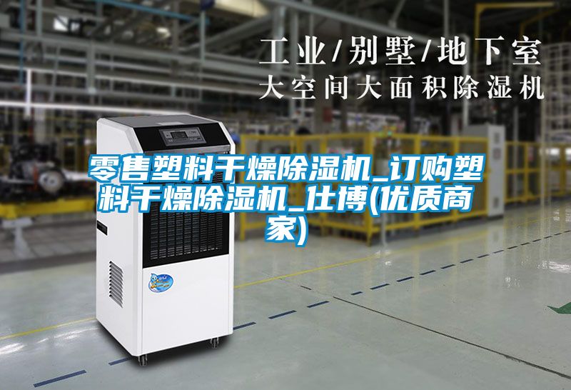 零售塑料干燥除濕機(jī)_訂購塑料干燥除濕機(jī)_仕博(優(yōu)質(zhì)商家)