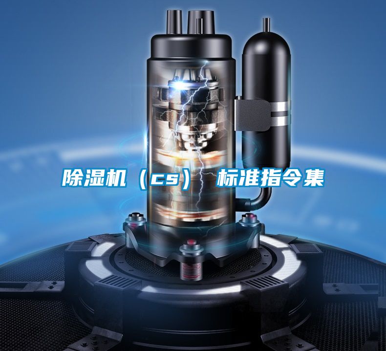 除濕機(cs) 標準指令集