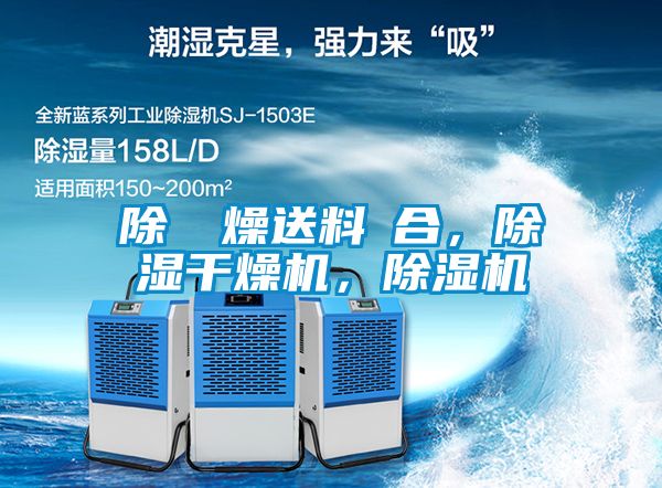 除濕幹燥送料組合，除濕干燥機，除濕機