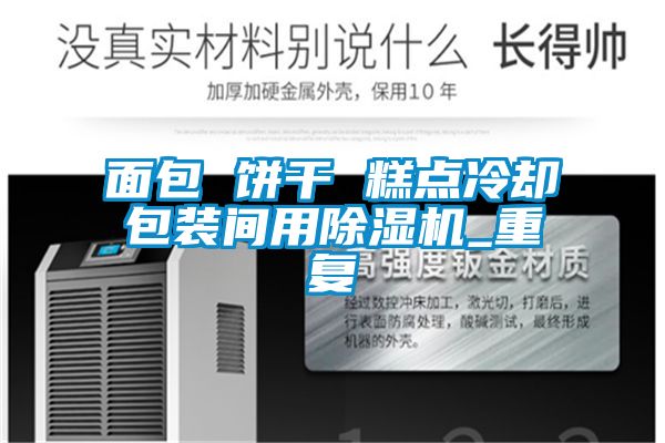 面包 餅干 糕點冷卻包裝間用除濕機_重復(fù)
