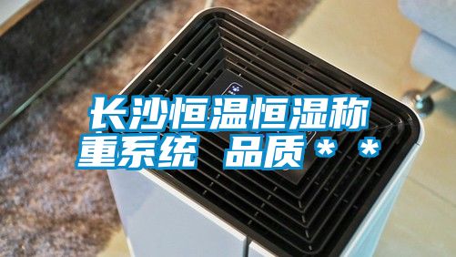 長沙恒溫恒濕稱重系統 品質＊＊