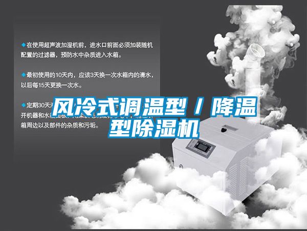 風(fēng)冷式調(diào)溫型／降溫型除濕機(jī)