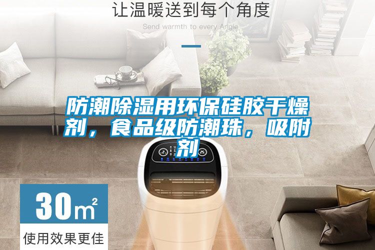 防潮除濕用環(huán)保硅膠干燥劑，食品級(jí)防潮珠，吸附劑