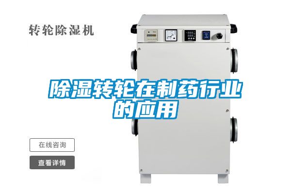 除濕轉輪在制藥行業的應用