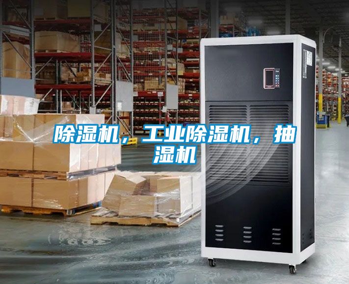 除濕機，工業(yè)除濕機，抽濕機