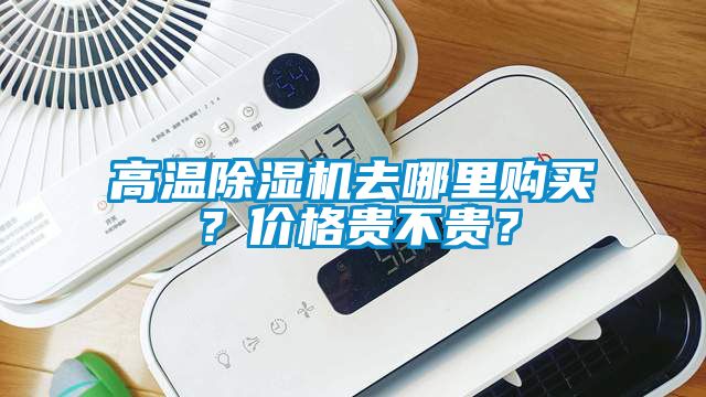 高溫除濕機去哪里購買？價格貴不貴？