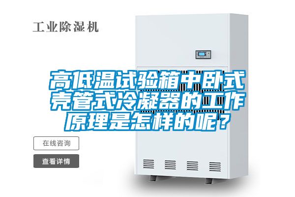 高低溫試驗箱中臥式殼管式冷凝器的工作原理是怎樣的呢？