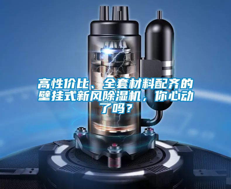 高性價比、全套材料配齊的壁掛式新風除濕機，你心動了嗎？