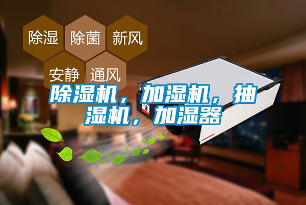 除濕機,加濕機,抽濕機,加濕器