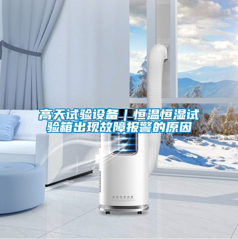 高天試驗(yàn)設(shè)備|恒溫恒濕試驗(yàn)箱出現(xiàn)故障報(bào)警的原因