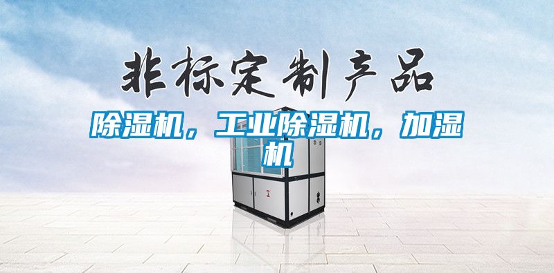 除濕機，工業(yè)除濕機，加濕機