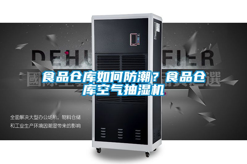 食品倉(cāng)庫(kù)如何防潮?食品倉(cāng)庫(kù)空氣抽濕機(jī)